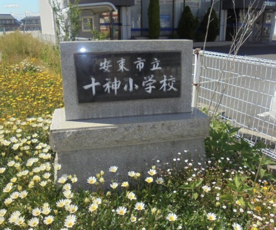 安来市立十神小学校